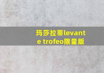 玛莎拉蒂levante trofeo限量版